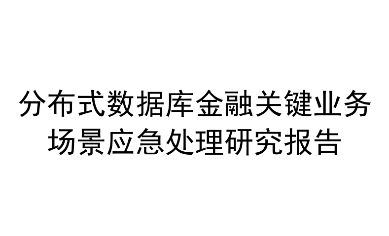 2023分布式数据库金融关键业务场景应急处理研究报告