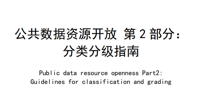公共数据资源开放 第2部分：分类分级指南