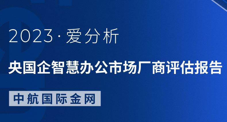 2023央国企智慧办公市场厂商评估报告