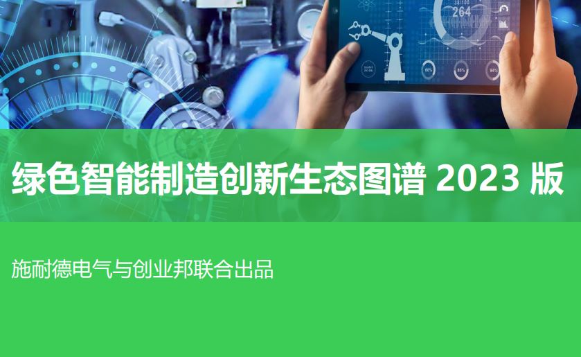 绿色智能制造创新生态图谱2023版