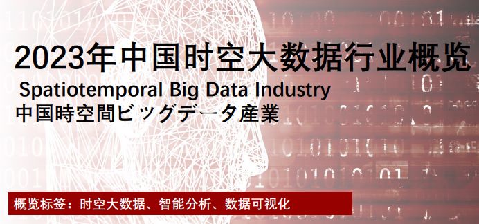 2023年中国时空大数据行业概览
