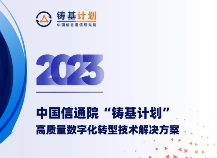2023高质量数字化转型技术解决方案集