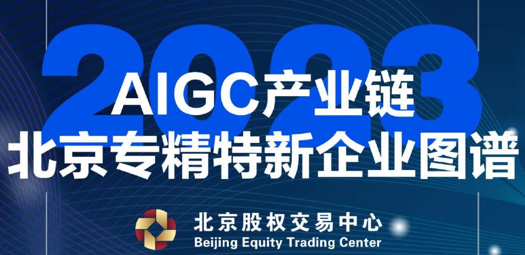 AIGC产业链北京市专精特新企业图谱