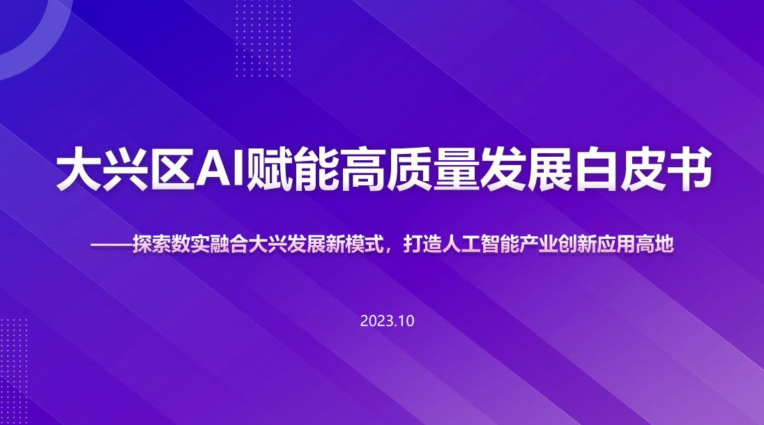 大兴区AI赋能高质量发展白皮书
