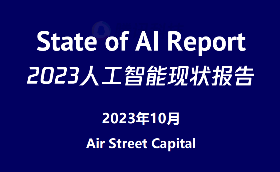 2023人工智能现状报告
