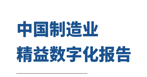 中国制造业精益数字化报告
