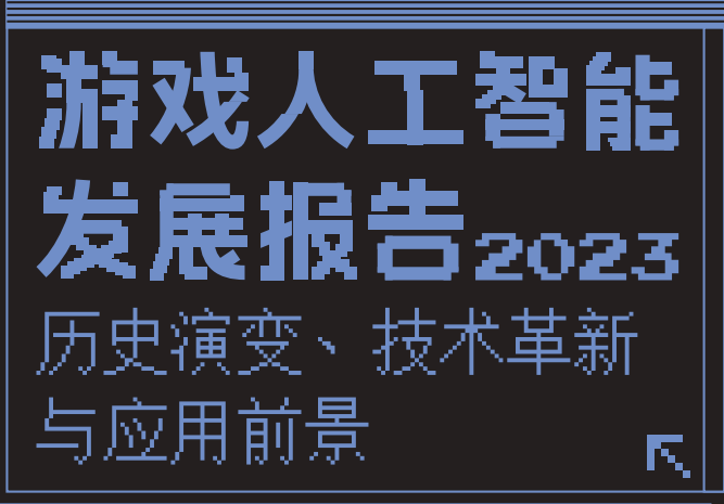 游戏与人工智能发展报告2023