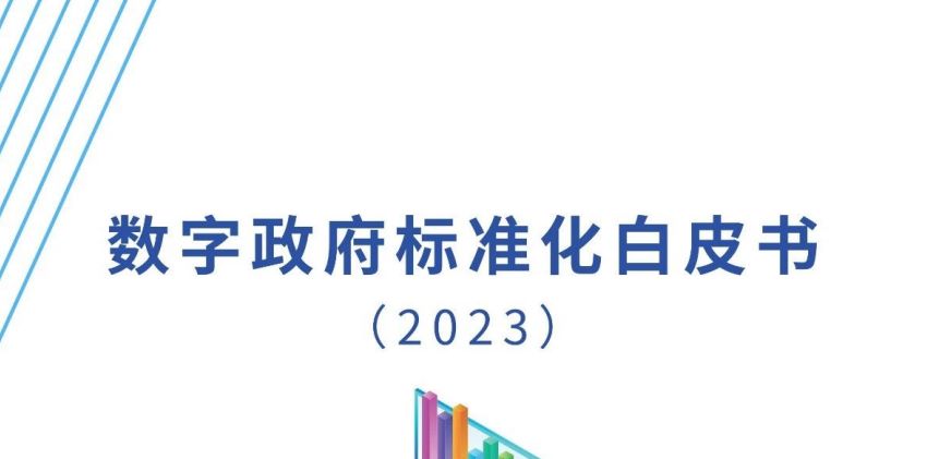 数字政府标准化白皮书（2023版）