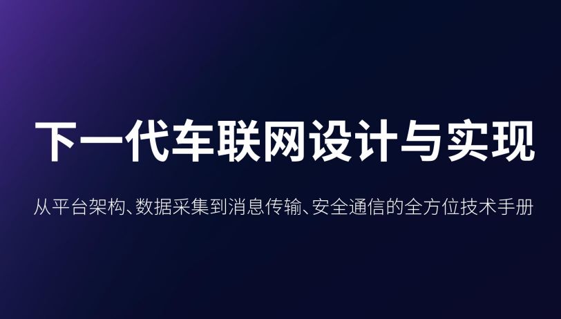 2023下一代车联网设计与实现白皮书