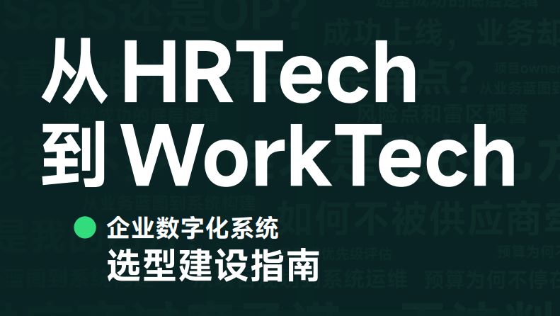企业数字化系统选型建设指南