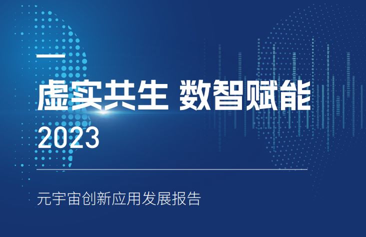 2023元宇宙创新应用发展报告