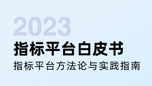 2023指标平台白皮书