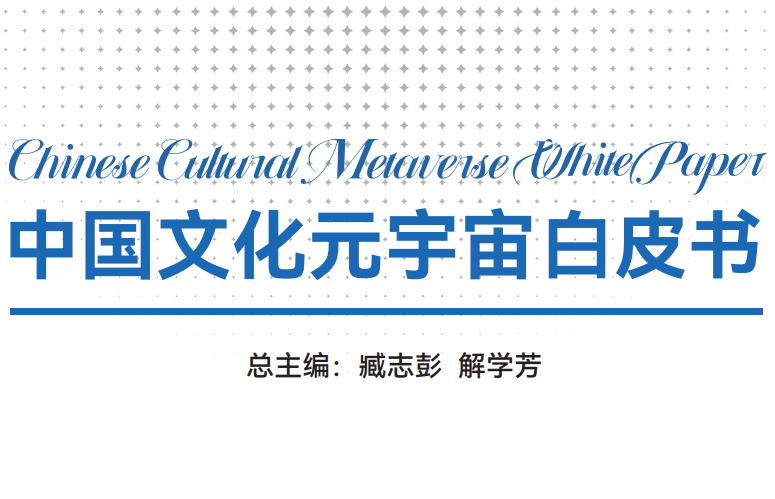 中国文化元宇宙白皮书