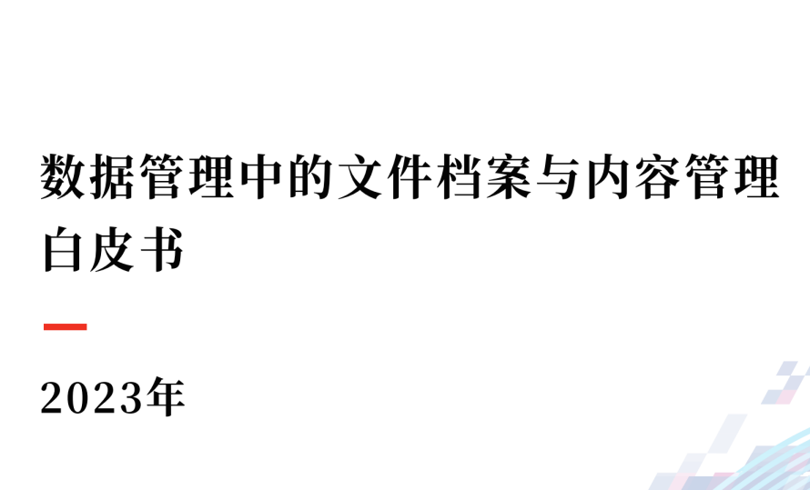 2023年数据管理中的文件档案与内容管理白皮书