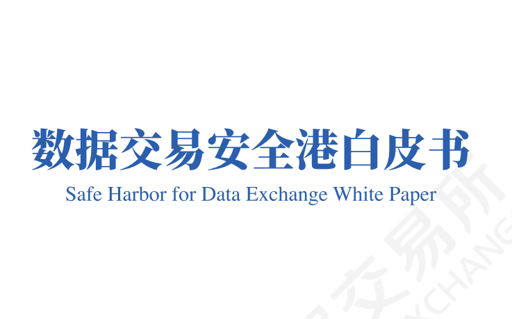 数据交易安全港自皮书