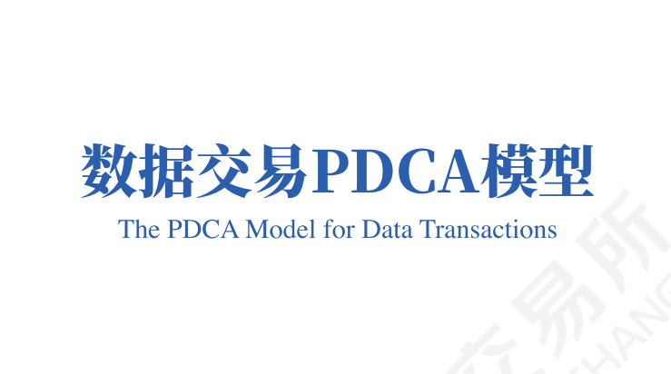 数据交易PDCA模型