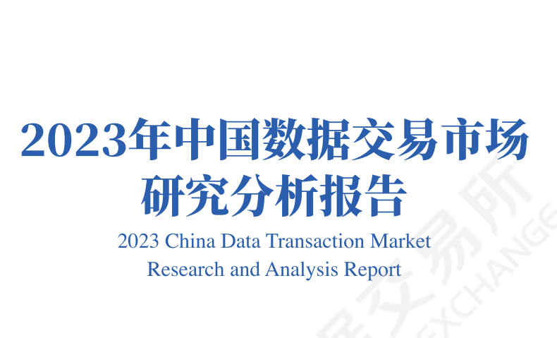 2023年中国数据交易市场研究分析报告