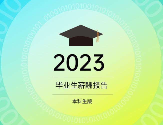 2023毕业生薪酬报告-本科生版