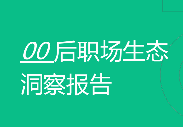 2023年00后职场生态洞察报告