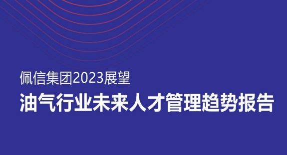 2023油气行业未来人才管理趋势报告