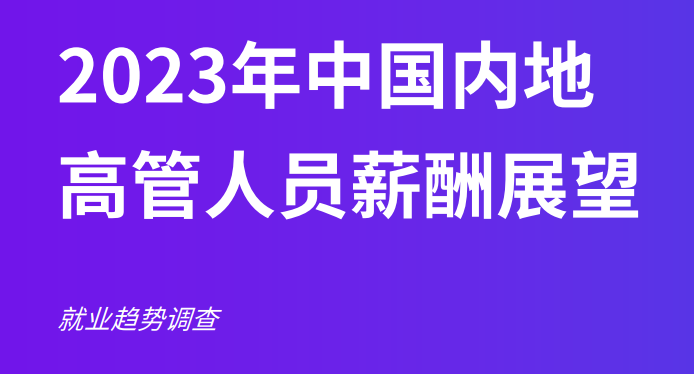 2023年中国内地高管人员薪酬展望