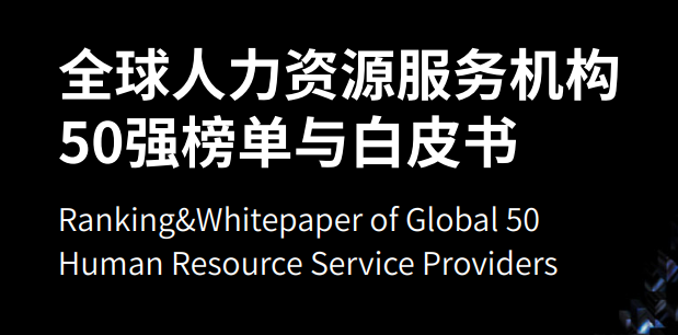 2023HRoot全球人力资源服务机构50强榜单与白皮书