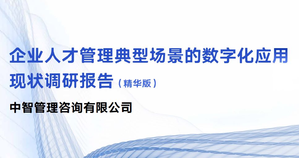 2023企业人才管理典型场景的数字化应用现状调研报告