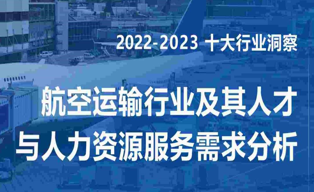 2022-2023航空运输行业及其人才与人力资源服务需求分析报告