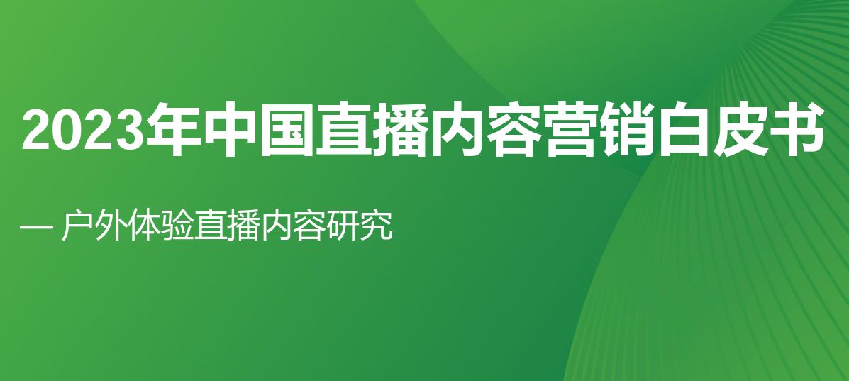 2023年中国直播内容营销白皮书