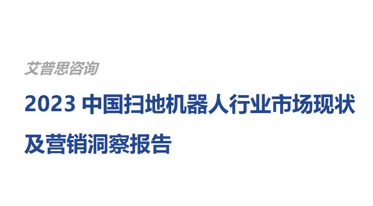 2023中国扫地机器人行业市场现状及营销洞察报告