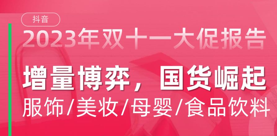 2023年抖音双十一大促报告