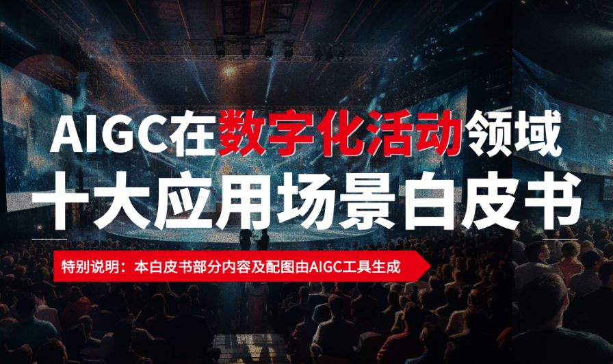AIGC在数字化活动领域十大应用场景白皮书