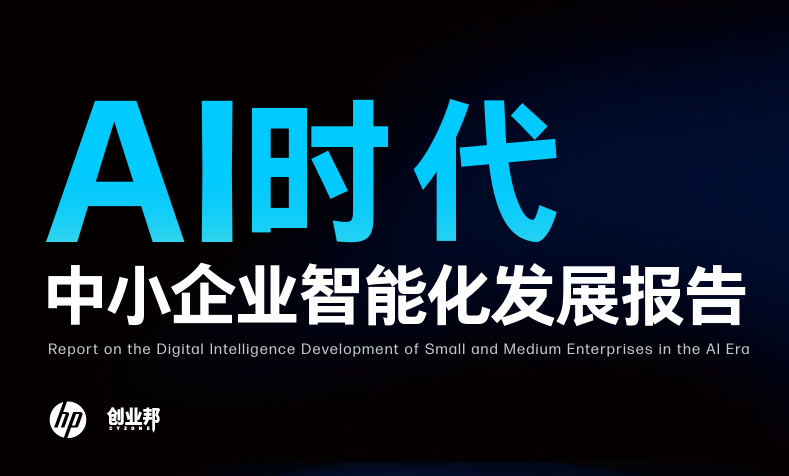 AI时代中小企业智能化发展报告