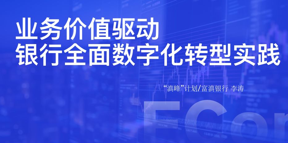 业务价值驱动银行全面数字化转型实践