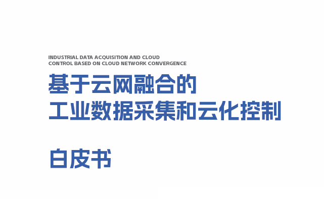 2023基于云网融合的工业数据采集和云化控制白皮书