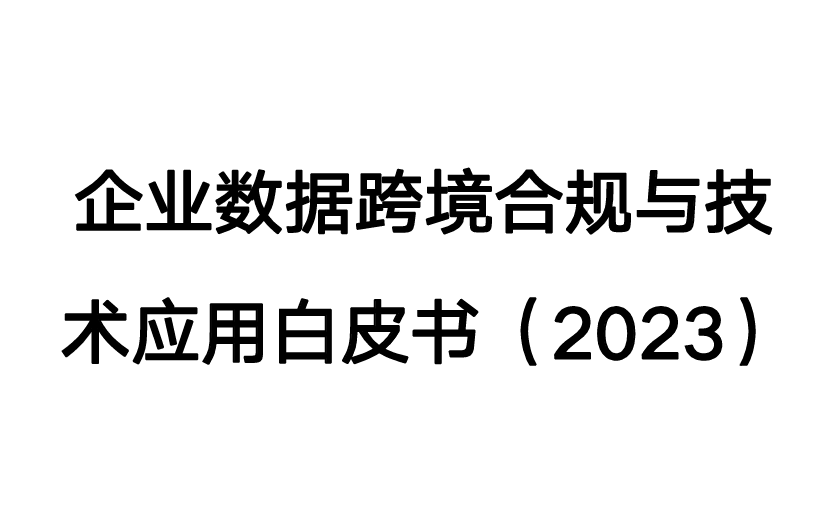 企业数据跨境合规与技术应用白皮书