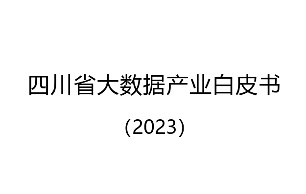 四川省大数据产业白皮书（2023）