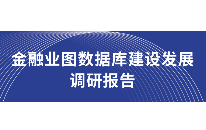 金融业图数据库建设发展调研报告