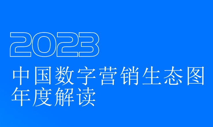 2023中国数字营销生态图年度解读