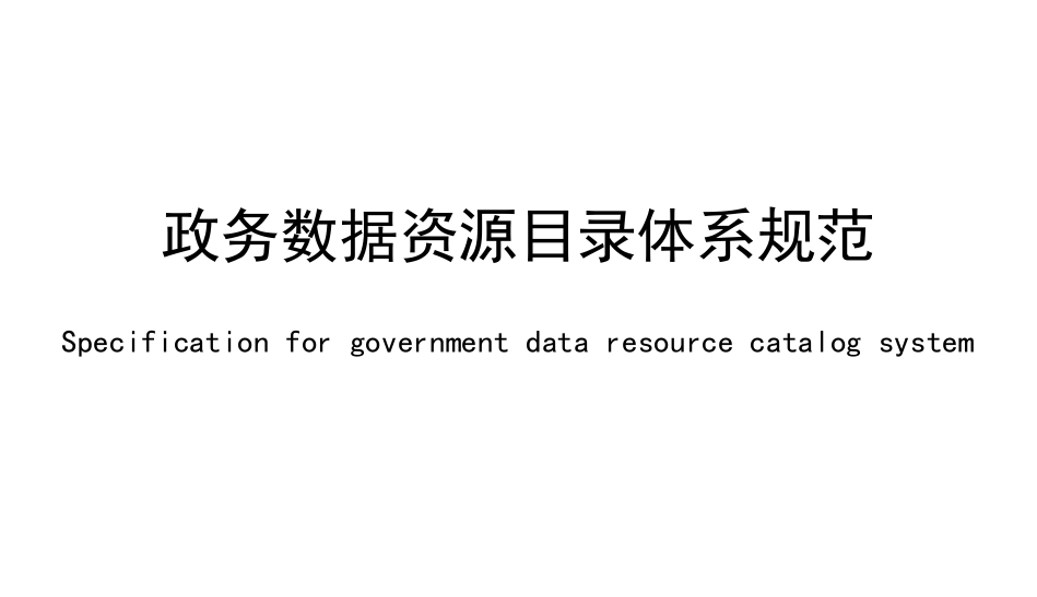 政务数据资源目录体系规范