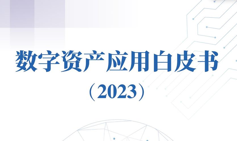 数字资产应用白皮书（2023）