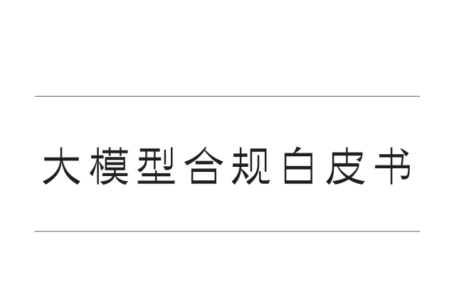 2023大模型合规白皮书