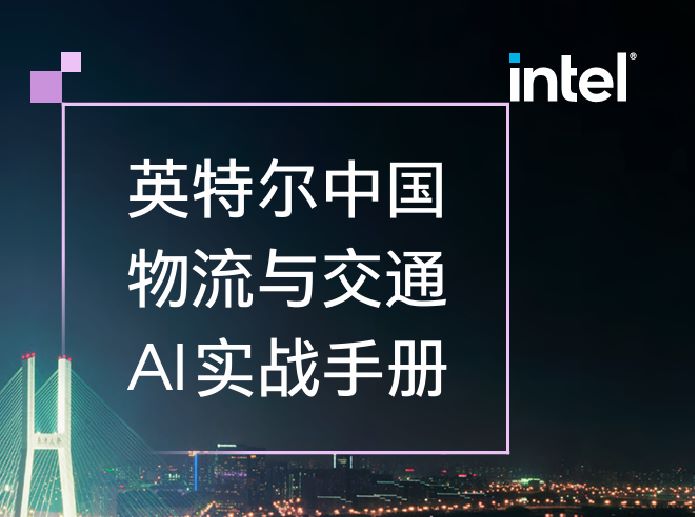 中国物流与交通AI实战手册报告