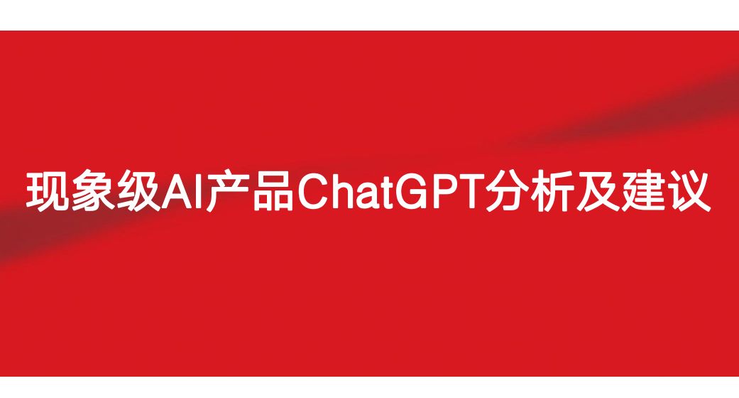 2023现象级AI产品ChatGPT分析及建议报告