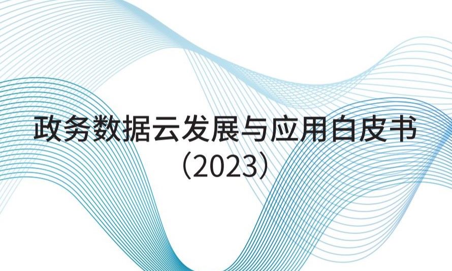 政务数据云发展与应用白皮书