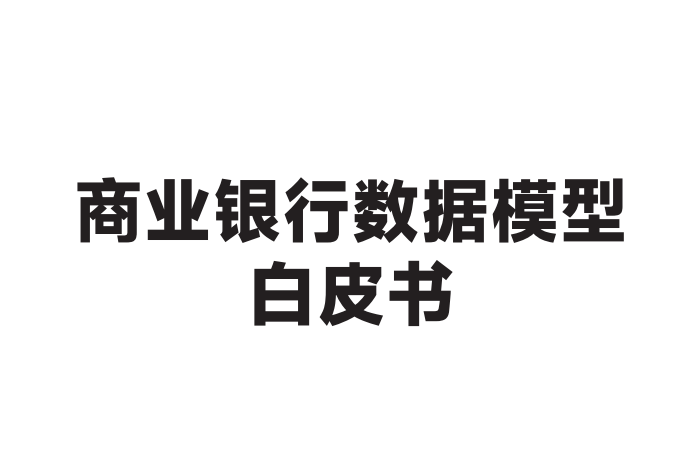 商业银行数据模型白皮书