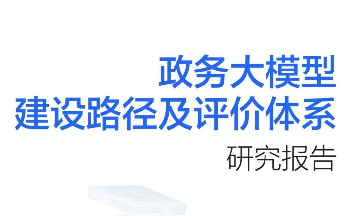 政务大模型建设路径及评价体系研究报告