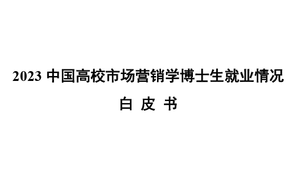 2023中国高校市场营销学博士生就业情况白皮书