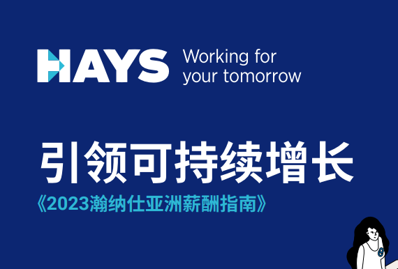 2023瀚纳仕亚洲薪酬指南