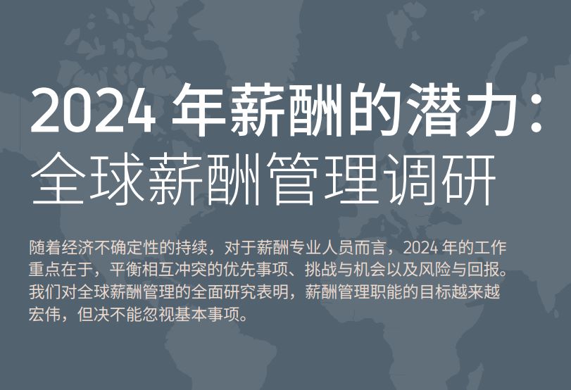 2024年薪酬的潜力：全球薪酬管理调研报告